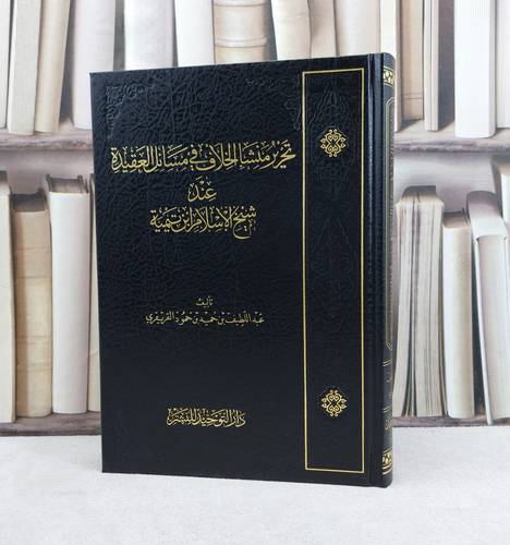 تحرير منشا الخلاف في مسائل العقيدة عند شيخ الإسلام ابن تيمية / تأليف : عبد اللطيف حميد القريقري