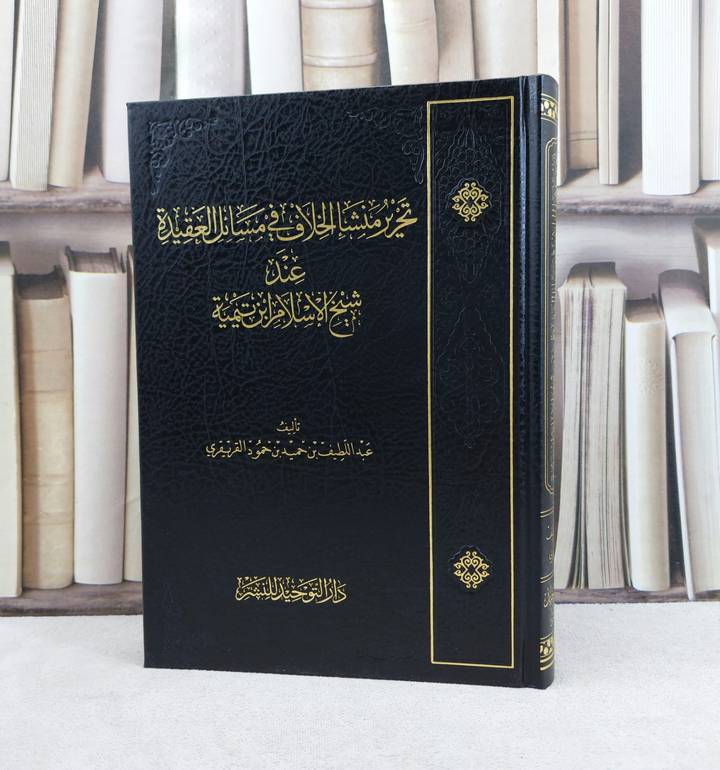 تحرير منشا الخلاف في مسائل العقيدة عند شيخ الإسلام ابن تيمية / تأليف : عبد اللطيف حميد القريقري