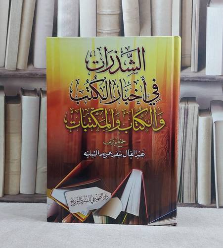 الشذرات في اخبار الكتب والكتاب والمكتبات / تأليف عبد العال سعد عويد الشليه