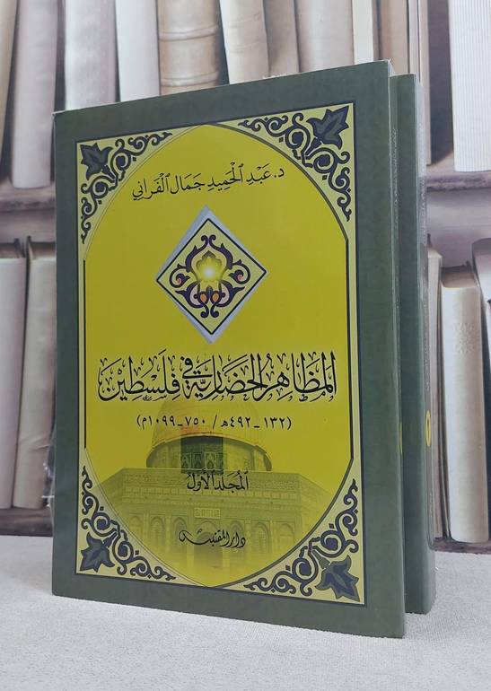 المظاهر الحضارية في فلسطين 2/1 / تأليف: عبد الحميد جمال الفراني