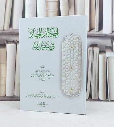 احكام الجهاد في سبيل الله / تأليف : طارق محمد عبد الله الخويطر