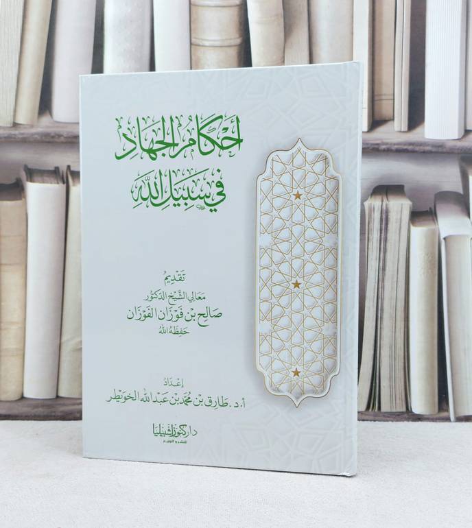احكام الجهاد في سبيل الله / تأليف : طارق محمد عبد الله الخويطر