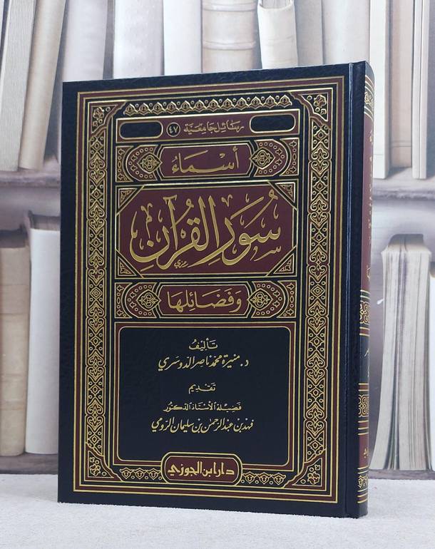 اسماء سور القرآن وفضائلها/ منيرة محمد الدوسري