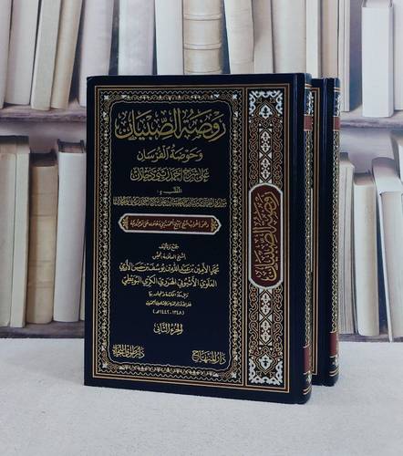 روضة الصبيان وحوضة الفرسان على شرح احمد زيني دحلان الملقب ب موارد الظمآن ومشارب العطشان 2/1/ تأليف محمد الامين بن عبد الله بن يوسف بن حسن الارمي الاثيوبي الهرري