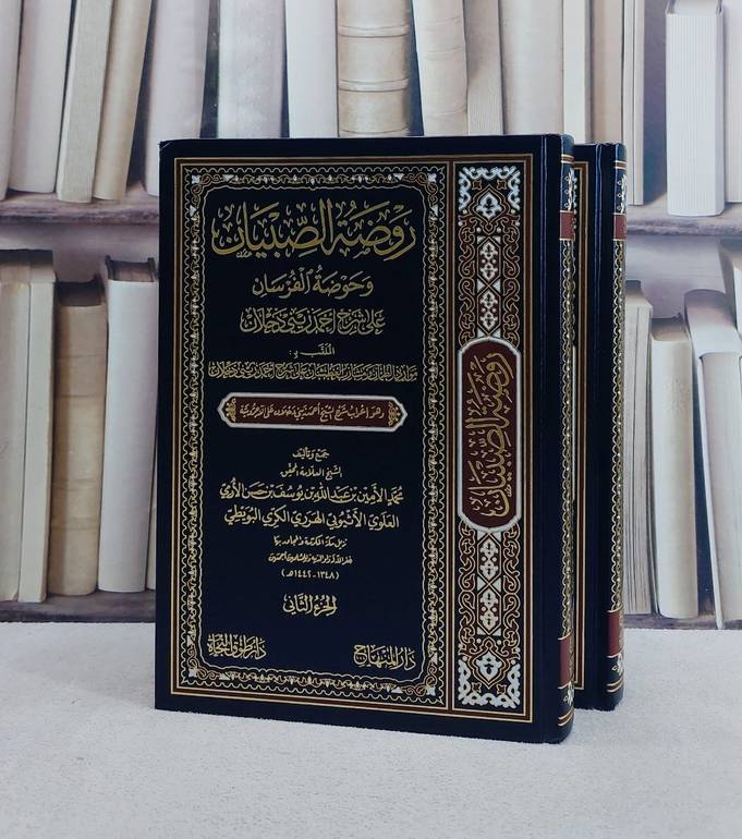 روضة الصبيان وحوضة الفرسان على شرح احمد زيني دحلان الملقب ب موارد الظمآن ومشارب العطشان 2/1/ تأليف محمد الامين بن عبد الله بن يوسف بن حسن الارمي الاثيوبي الهرري