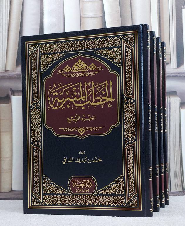 الخطب المنبرية 1/4 / محمد مبارك الشرافي