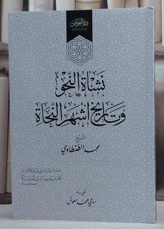 نشاة النحو وتاريخ اشهر النحاة / تأليف محمد الطنطاوي / تحقيق سامي محمد معوض