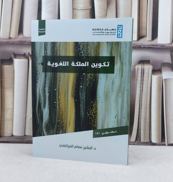 تكوين الملكة اللغوية / البشير عصام المراكشي