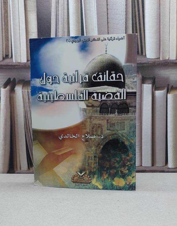 حقائق قرآنية / صلاح الخالدي