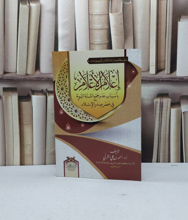 اعلام الاعلام بأسباب عدم جمع السنة النبوية في عصر / احمد علي القرني
