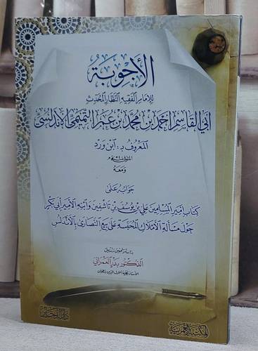 الاجوبة للامام الفقيه النظار المحدث ابي القاسم احمد بن محمد بن عمر التميمي الاندلسي المعروف بابن ورد/ تأليف الامام ابن ورد/ دراسة و تحقيق بدر العمراني