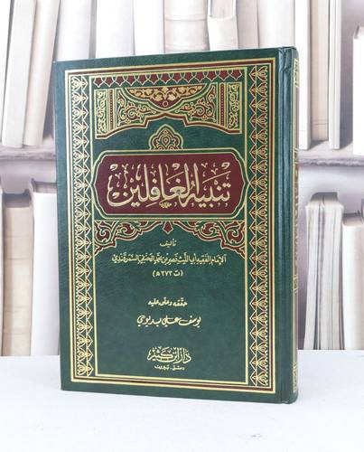 تنبيه الغافلين / نصر محمد الحنفي السمرقندي / تحقيق:يوسف علي بديوي