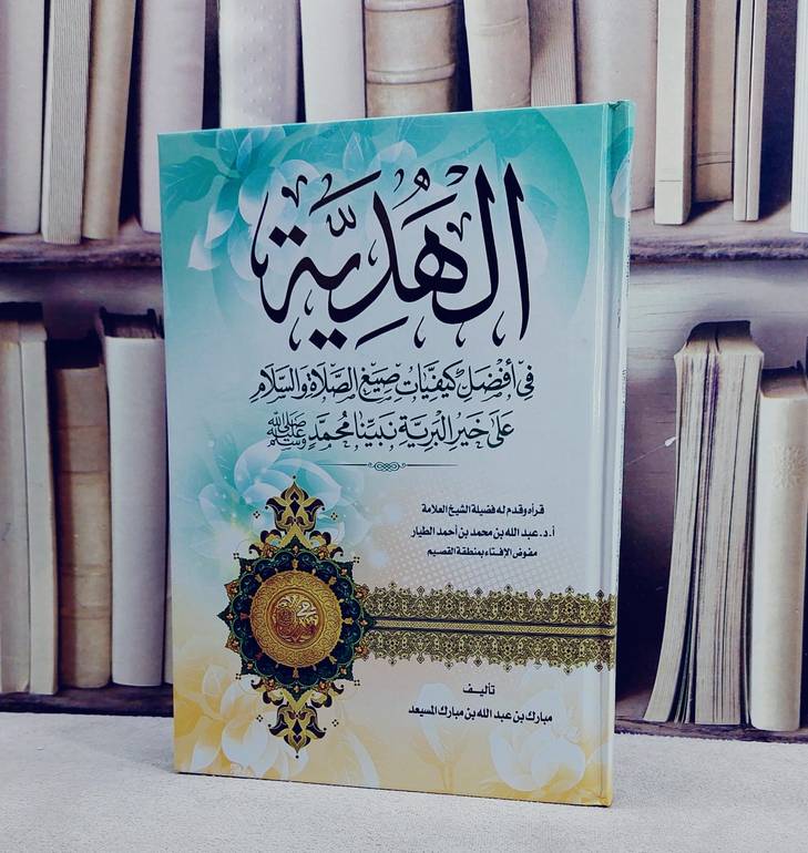 الهدية في افضل كيفيات صيغ الصلاة والسلام على خير البرية نبينا محمد صلى الله عليه وسلم/ تأليف مبارك عبد الله مبارك المسيعد