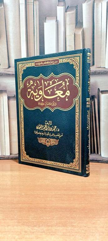 معاوية بن أبي سفيان رضي الله عنه / تأليف. د. حمد إبراهيم العثمان