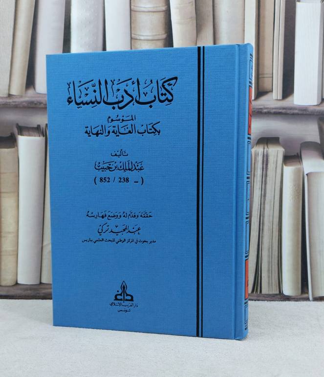 كتاب ادب النساء الموسوم بكتاب الغاية والنهاية / تأليف عبد الملك ابن حبيب / تحقيق عبد المجيد تركي