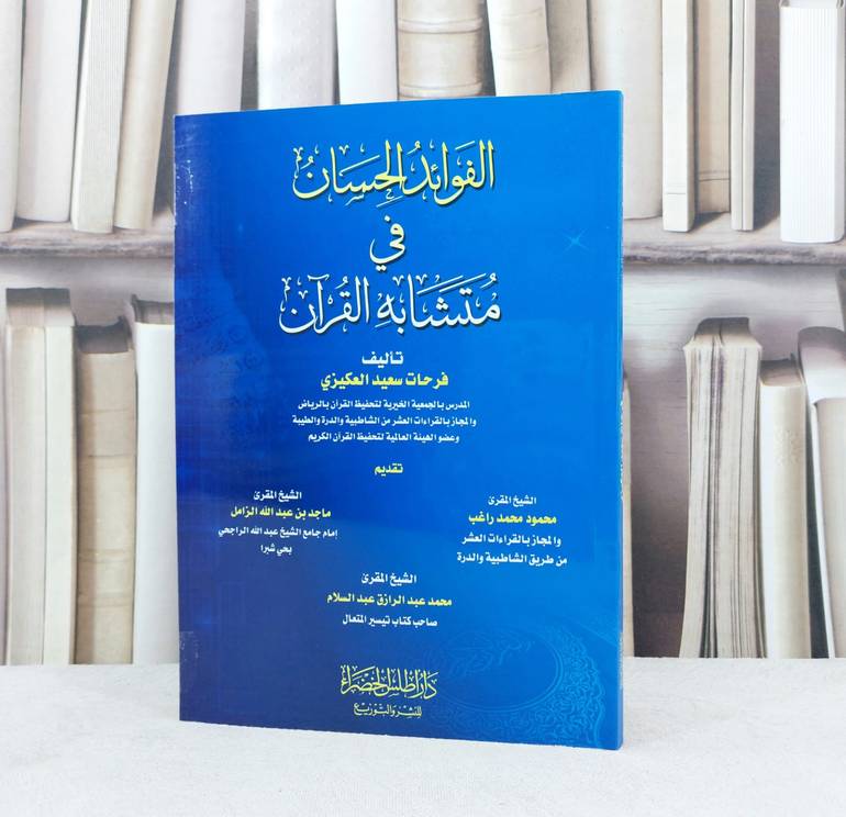 الفوائد الحسان في متشابه القرآن /  تأليف :  فرحات سعيد العكيزي 