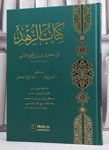 كتاب الزهد/ تأليف يمن رزق التطيلي الاندلس/ تقديم و تحقيق انيس سالم / عبد الغني ادعيكل