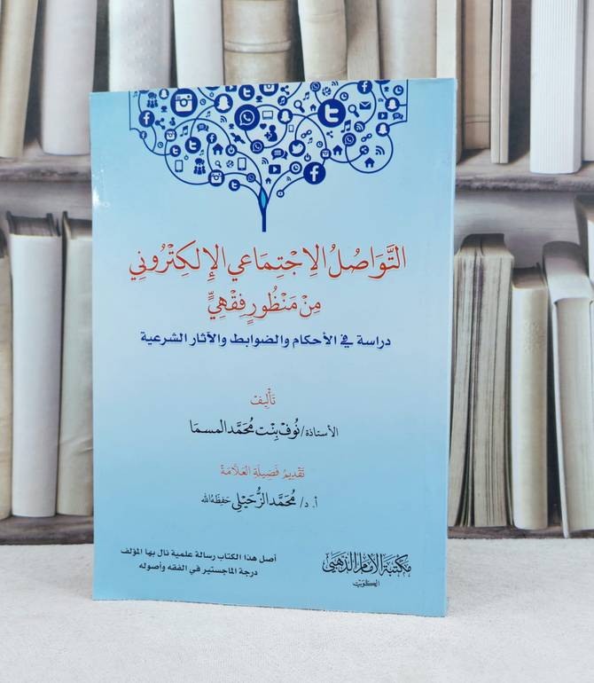 التواصل الاجتماعي الالكتروني من منظور فقهي / تأليف : نوف محمد المسما