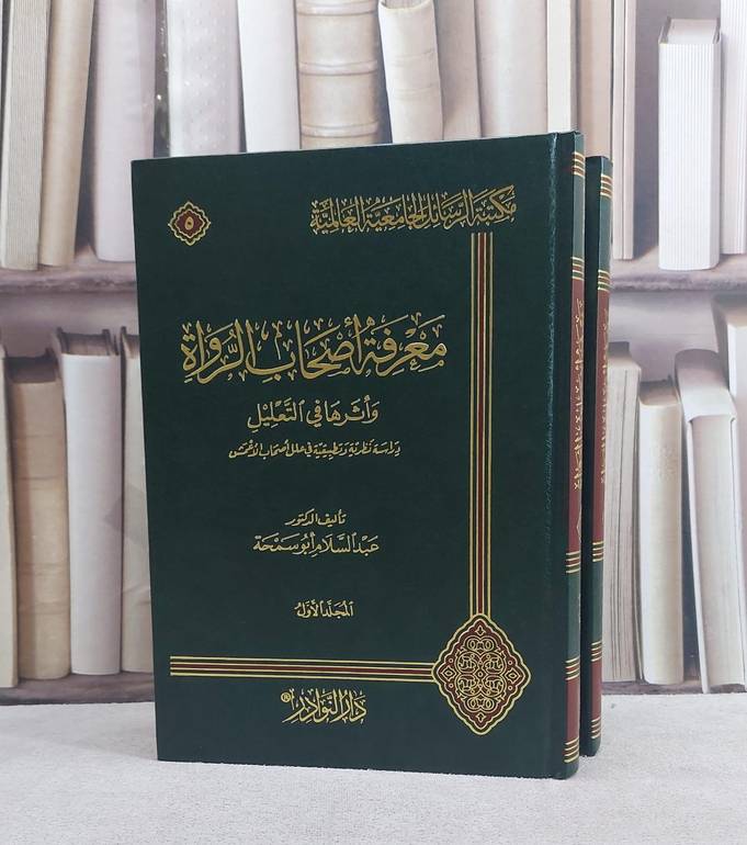 معرفة اصحاب الرواة واثرها في التعليل 1/2/ تأليف عبد السلام ابو سمحة