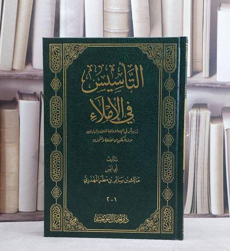 التاسيس في الاملاء/ تأليف مالك سالم مطر المهذري