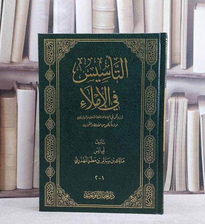 التاسيس في الاملاء/ تأليف مالك سالم مطر المهذري