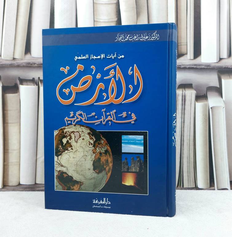 من آيات الاعجاز العلمي (الأرض ) في القرآن الكريم / تأليف : زغلول النجار