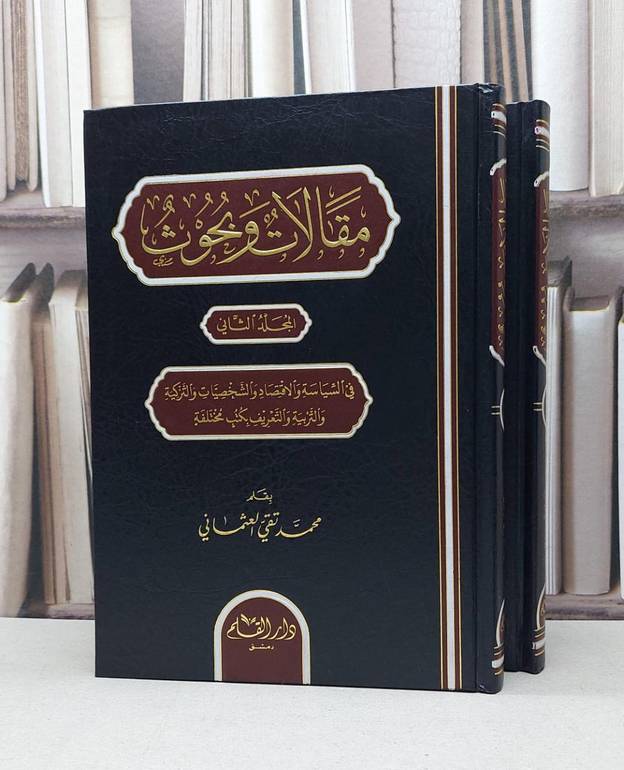 مقالات وبحوث في السياسة والاقتصاد 1/2 / محمد تقي العثماني