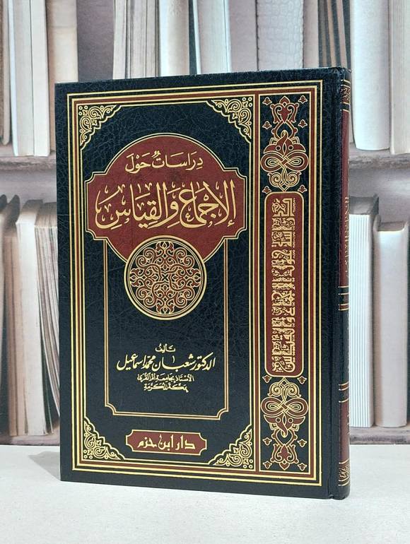 دراسات حول الاجماع والقياس / شعبان محمد اسماعيل
