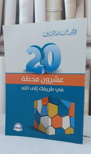 عشرون محطة في طريقك الى الله / اسامة المنشاوي
