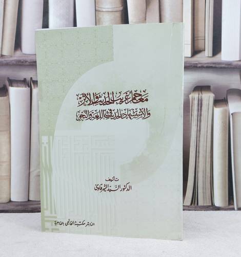معاجم غريب الحديث والاثر والاستشهاد بالحديث في اللغة والنحو / تأليف : السيد الشرقاوي