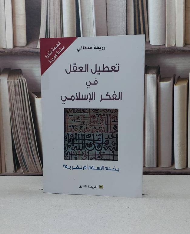 تعطيل العقل في الفكر الاسلامي / رزيقة عدناني