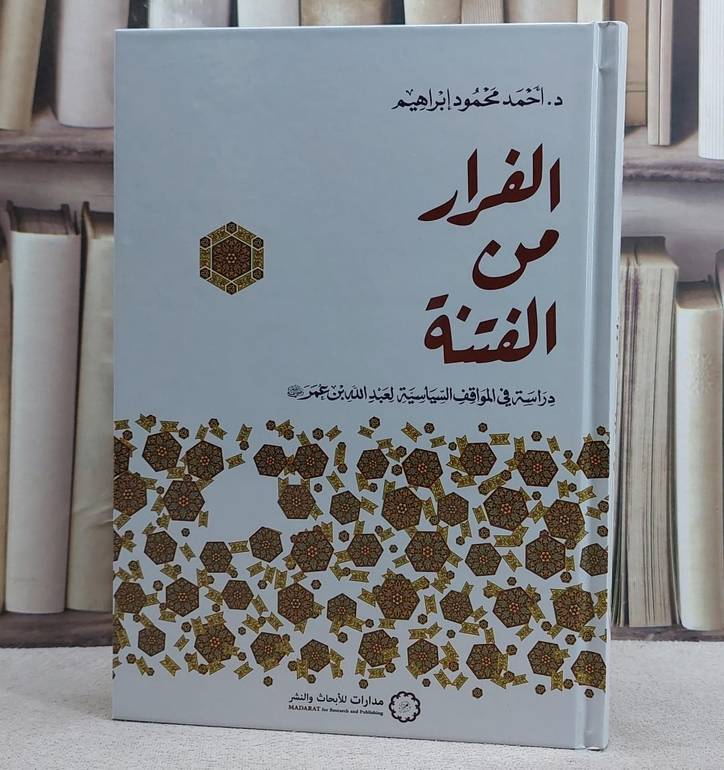 الفرار من الفتنة دراسة في المواقف السياسية لعبد الله بن عمر رضي الله عنه/ تأليف احمد محمود ابراهيم