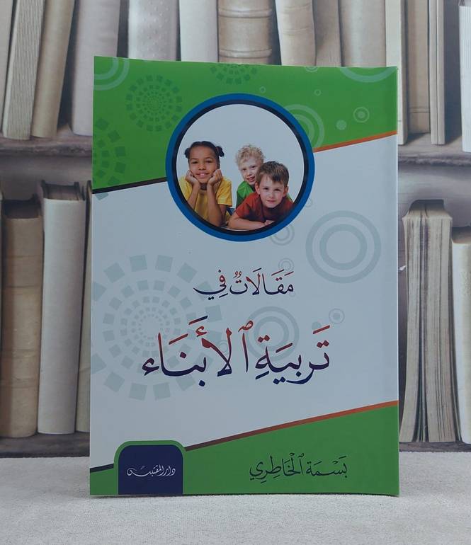 مقالات في تربية الابناء / بسمة الخاطري