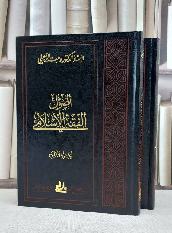 اصول الفقه الاسلامي 1/2 / وهبة الزحيلي