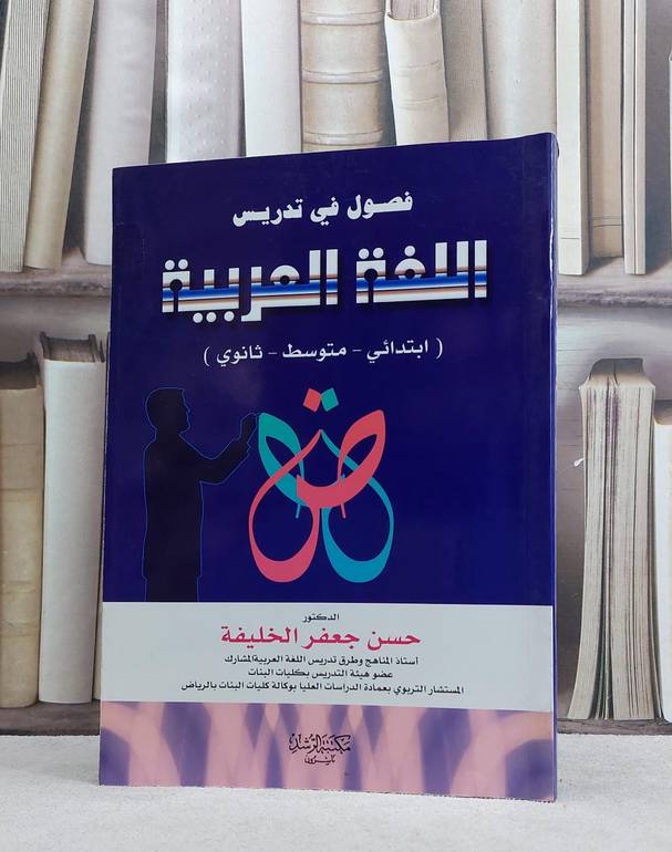 فصول في تدريس اللغة العربية ابتدائي متوسط ثانوي / حسن جعفر الخليفة