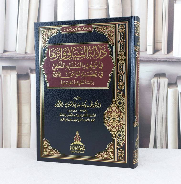 دلالة السياق واثرها في توجيه المتشابه / تأليف : فهد شتوي الشتوي
