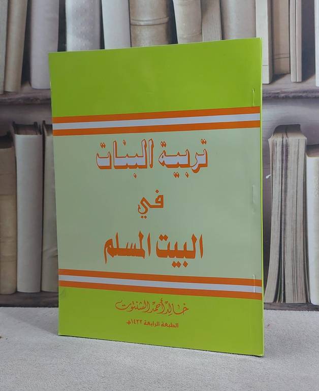 تربية البنات في البيت المسلم  / خالد احمد الشنتوت