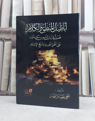 اباطيل المنطق والكلام فصول في بيان تلبيس سعيد فودة على اهل الحديث وشيخ الاسلام / تأليف احمد عصام النجار