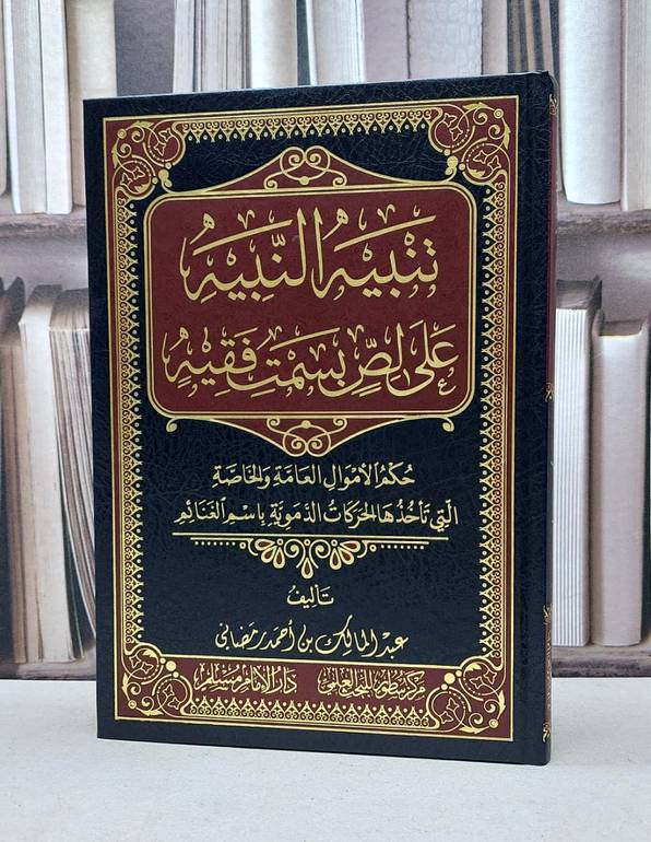تنبيه النبيه على لص بسمت فقيه / عبد المالك احمد الرمضاني