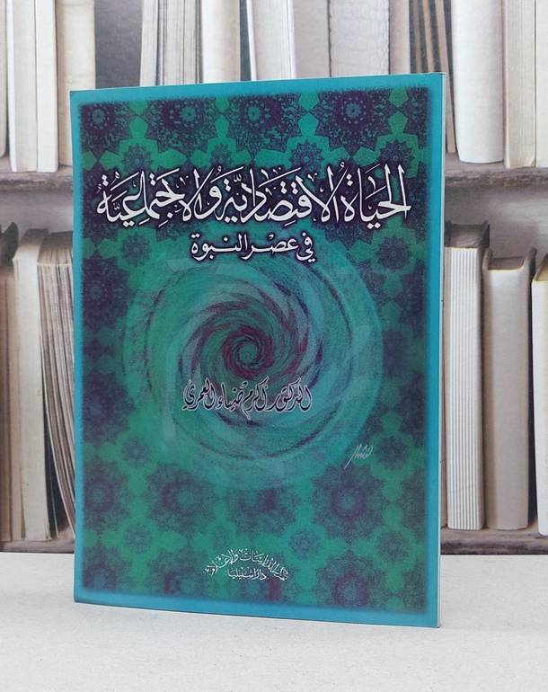 الحياة الاقتصادية والاجتماعية في عصر النبوة / اكرم ضياء العمري