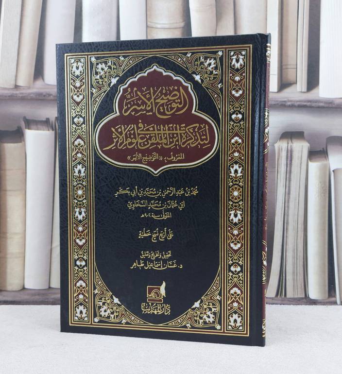 التوضيح الأسر لتذكرة ابن الملقن في علوم الأثر ( التوضيح الابهر ) / تأليف :  محمد عبد الرحمن السخاوي / تحقيق : غسان إسماعيل