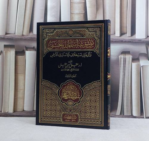 موسوعة اسماء الله الحسنى واثرها في استخلاف 1/11 / تأليف عقيل حسين عقيل