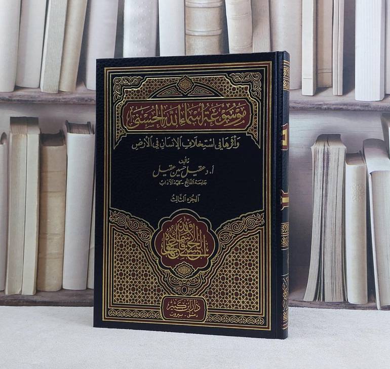 موسوعة اسماء الله الحسنى واثرها في استخلاف 1/11 / تأليف عقيل حسين عقيل