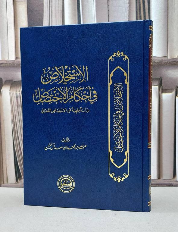 الاستخلاص في احكام الاختصاص دراسة فقهية عن الاختصاص القضائي / عبد الله محمد سعد آل خنين