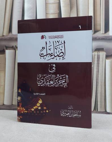 اضاءات في التحرير العقدي / سلطان العميري