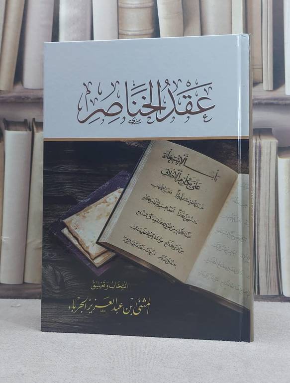 عقد الخناصر / تأليف المثنى عبد العزيز الجرباء