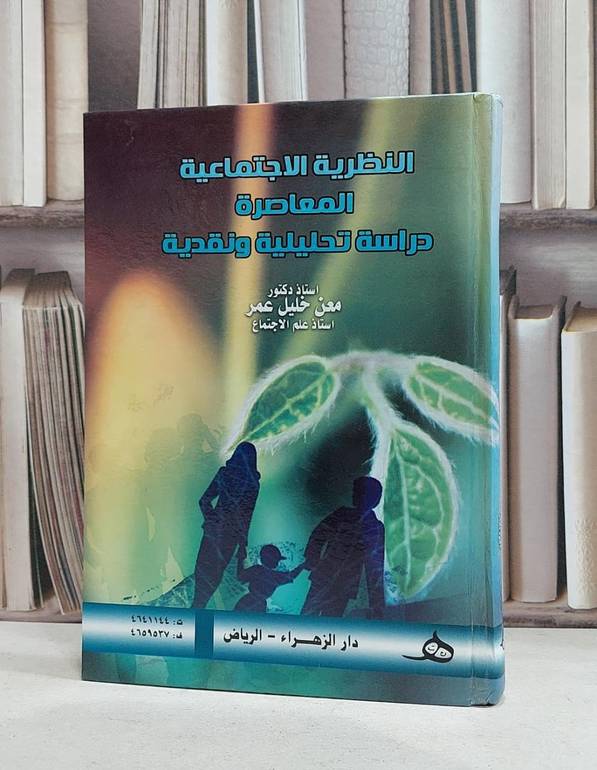 النظرية الاجتماعية المعاصرة دراسة تحليلية ونقدية / معن خليل عمر