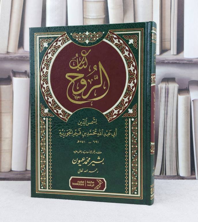 الروح / تأليف : ابن القيم الجوزية / تحقيق : بشير محمد عيون