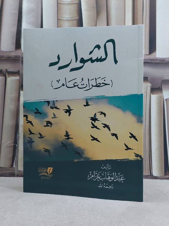 الشوارد (خطرات عام) / تأليف عبد الوهاب عزام