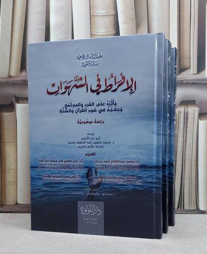 الافراط في الشهوات واثره عل الفرد والمجتمع وعلاجه في ضوء القرآن والسنة 3/1 / تأليف محمد حسين عبد اللطيف